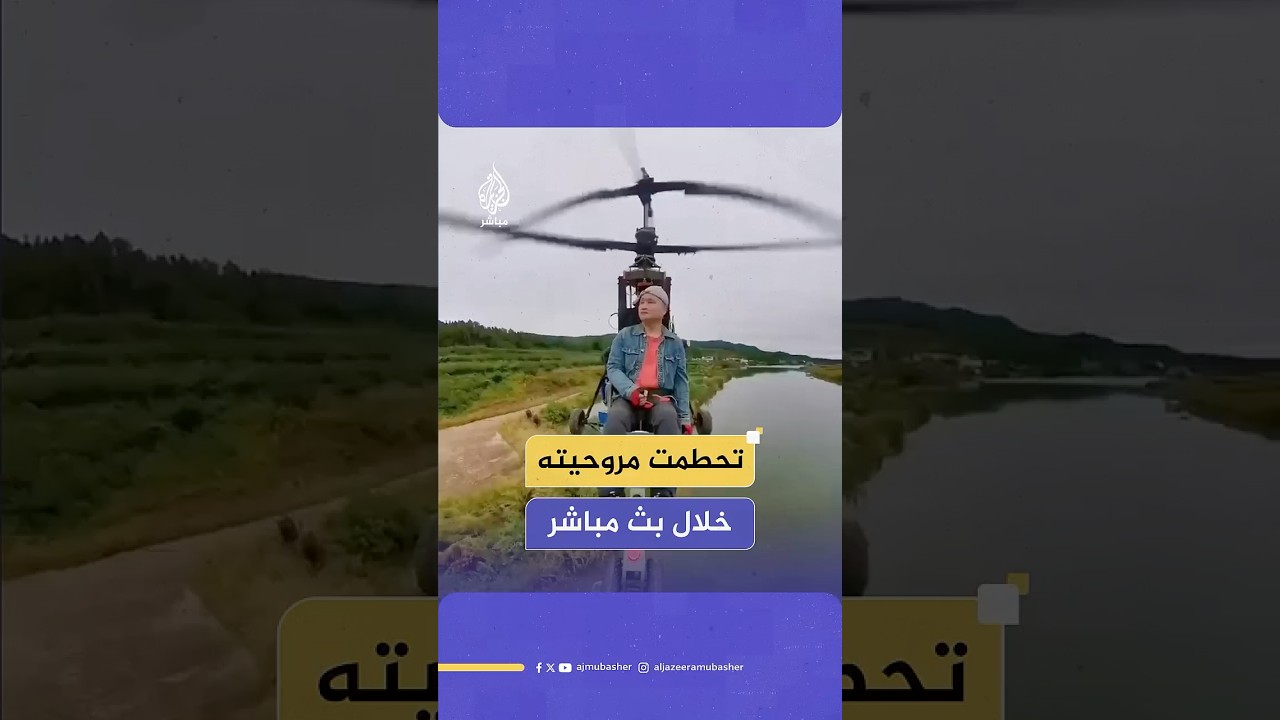 طارد حلمه حتى الموت.. مصرع مؤثر صيني إثر تحطم مروحيته أثناء بث مباشر