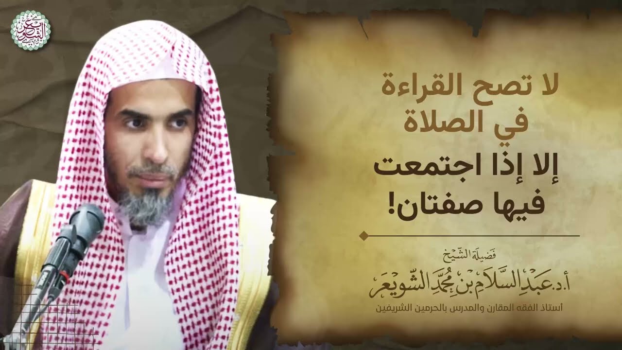 لا تصح القراءة في الصلاة إلا إذا اجتمعت فيها صفتان!