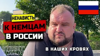 Считают ли Русские Немцев Своими Врагами? // Владивосток