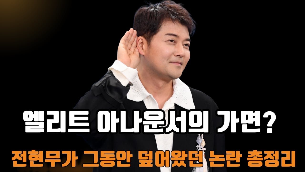 전현무, 그동안 숨겨온 논란의 실체... 