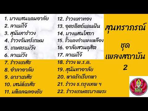 สุนทราภรณ์ ชุด เพลงสถาบัน 2