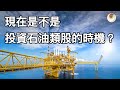 現在是不是投資石油類股的時機？從原油價格來分析｜小貝理財 EP2