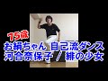 お絹ちゃん75歳 自己流ダンス / 河合奈保子 / 緋の少女