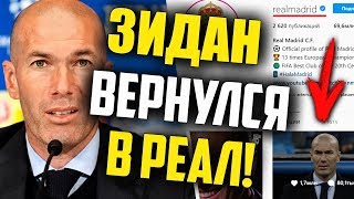 ЗИДАН ВЕРНУЛСЯ В РЕАЛ МАДРИД! ВСЕ ПОДРОБНОСТИ!