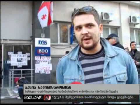 13/12/10 აქცია სამინისტროსთან