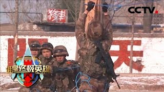 《谁是终极英雄》 20180415 血性战狼 陆军第83集团军某旅（上集） | CCTV军事
