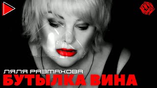 Ляля Размахова —  «Бутылка Вина» | Премьера Клипа