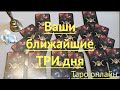 Таро.Какими будут Ваши ближайшие три дня.Что спешит в Вашу жизнь Гадание онлайн