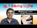 (Tamil) Toto Lottery in Singapore. First prize jackpot S$1 million.