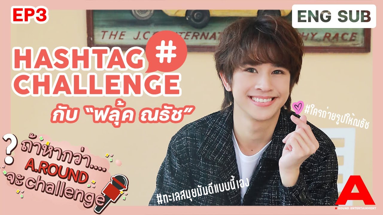 [ENG SUB] ถ้าหากว่า A.ROUND จะ challenge EP.3 | ฟลุ้ค ณธัช