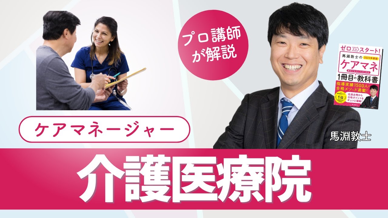 【ケアマネ介護 第40回】 介護医療院