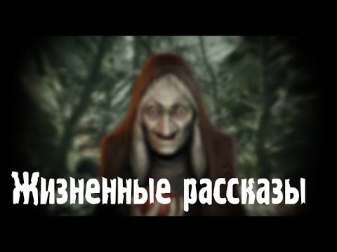 Истории Из Жизни. Страшные. Мистические. Творческие Истории. Хоррор