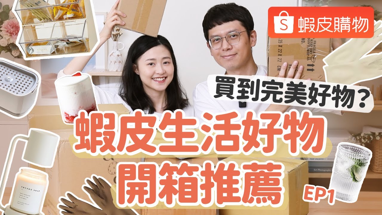 【蝦皮好物推薦#1】老陳買到完美生活好物？超棒收納櫃、療癒色系廚房用品、夏日超清涼玻璃杯、日系簡約風香氛蠟燭燈 ...﹝安妮與陳 攝影小夫妻日常﹞