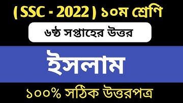 SSC 2022 6th Week Islam Assignment Answer || Class 10 Islam Assignment || SSC 2022