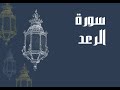 سورة الرعد كاملة للقارئ الشيخ إدريس أبكر بدون اعلانات و بصوت جميل و رائع و مريح توقف و ارح سمعك 