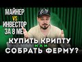 Купить Криптовалюту Или Собрать Ферму? Сколько Заработал Майнер VS Инвестор За 8 Месяцев С 1000000₽?