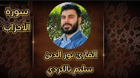 تجويد عراقي هادئ وحزين للقارئ نور الدين سليم الكردي ما تيسر من سورة الأحزاب