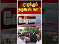 பரபரக்கும் அரசியல் களம்