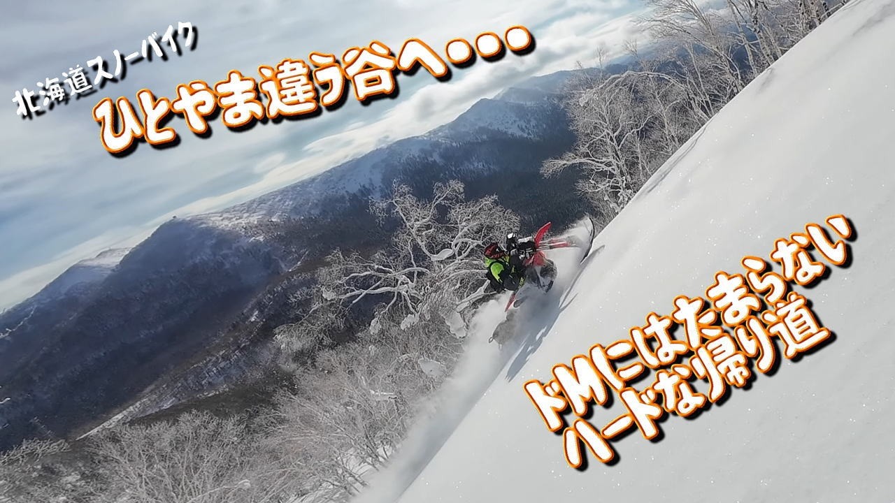 【ひと山違う谷へ】NO～下りましたハードな帰り道　ドMにはたまらない１日でした爆笑 2026スノーバイク#4