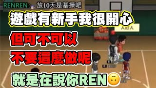 灌林老師｜遊戲有新手我很開心~但可不可以不要這麼做呢?一部影片雙檢舉!尤其是REN~不檢舉不行我先打電話了｜灌籃高手