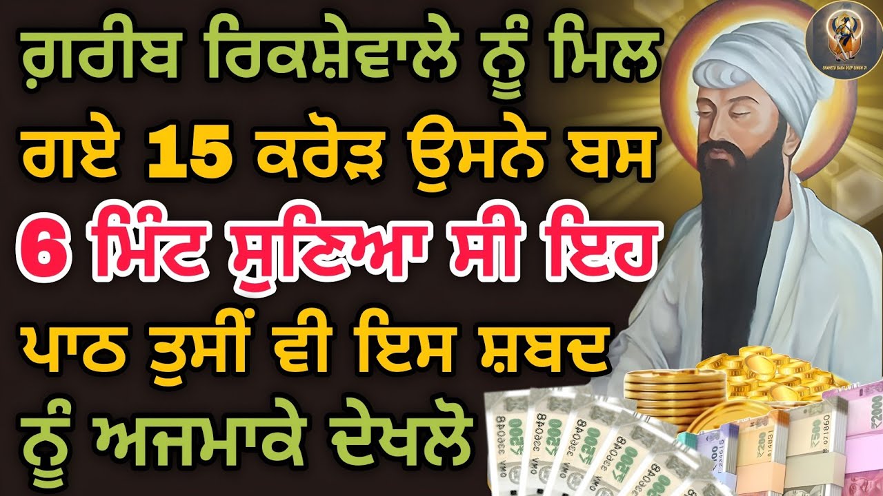 ਗਰੀਬ ਰਿਕਸ਼ੇਵਾਲੇ ਨੂੰ ਮਿਲ ਗਏ 15 ਕਰੋੜ ਉਸਨੇ ਬਸ 6 ਮਿੰਟ ਸੁਣਿਆ ਸੀ ਇਹ ਪਾਠ ਅਜਮਾਕੇ ਦੇਖਲੋ #kirtan #youtube #wmk