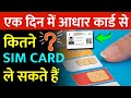Aadhar Card Se 1 Din Mein Kitne Sim Card Le Sake Hai Aadhaar Card Se Sim Card Lene Ki Limit 2025