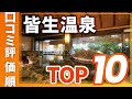 【高評価】皆生温泉の旅館＆ホテル評価順おすすめTOP10