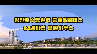 인천 검단호수공원역 중흥S클래스 아파트 분양 84a타입 모델하우스