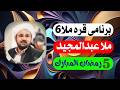 ابومحمد سنه یی قره ملای6عبدالمجید صوفی و پوله ملای تر