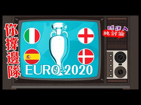 【余論足球】歐國盃四強！西班牙 意大利 英格蘭 丹麥 你又睇好邊隊？ | 余德丞DicksonYu