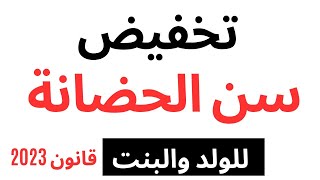 تخفيض سن حضانة الطفل في قانون الاحوال الشخصية