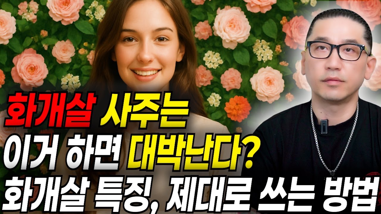 나도 화개살일까? 3분만에 알아볼수있는 방법 / 화개살 장점, 활용법 