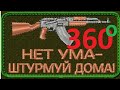 &quot;Нет ума - штурмуй дома, CQB&quot; (Видео 360, VR Video 360)