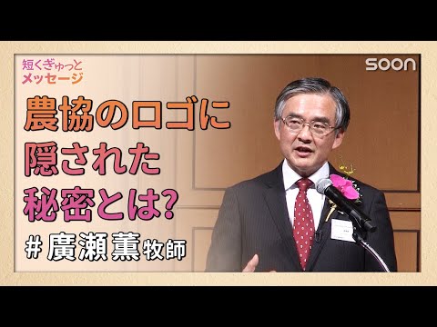 農協のロゴに隠された秘密とは？👉十字架の愛／廣瀬薫 牧師｜短くぎゅっとメッセージ｜SOON CGNTV