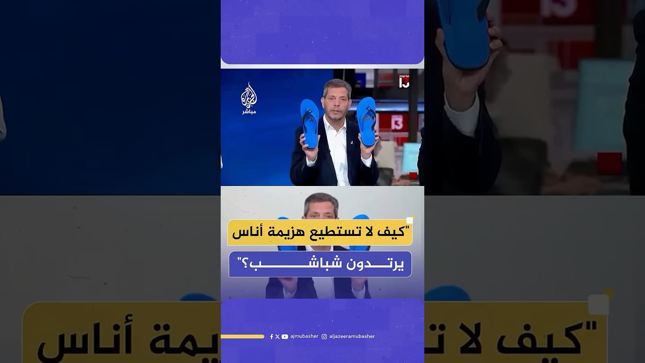 صحفي إسرائيلي لنتنياهو: حتى الآن لم تستطع الانتصار حتى على "شبشب الإصبع"
