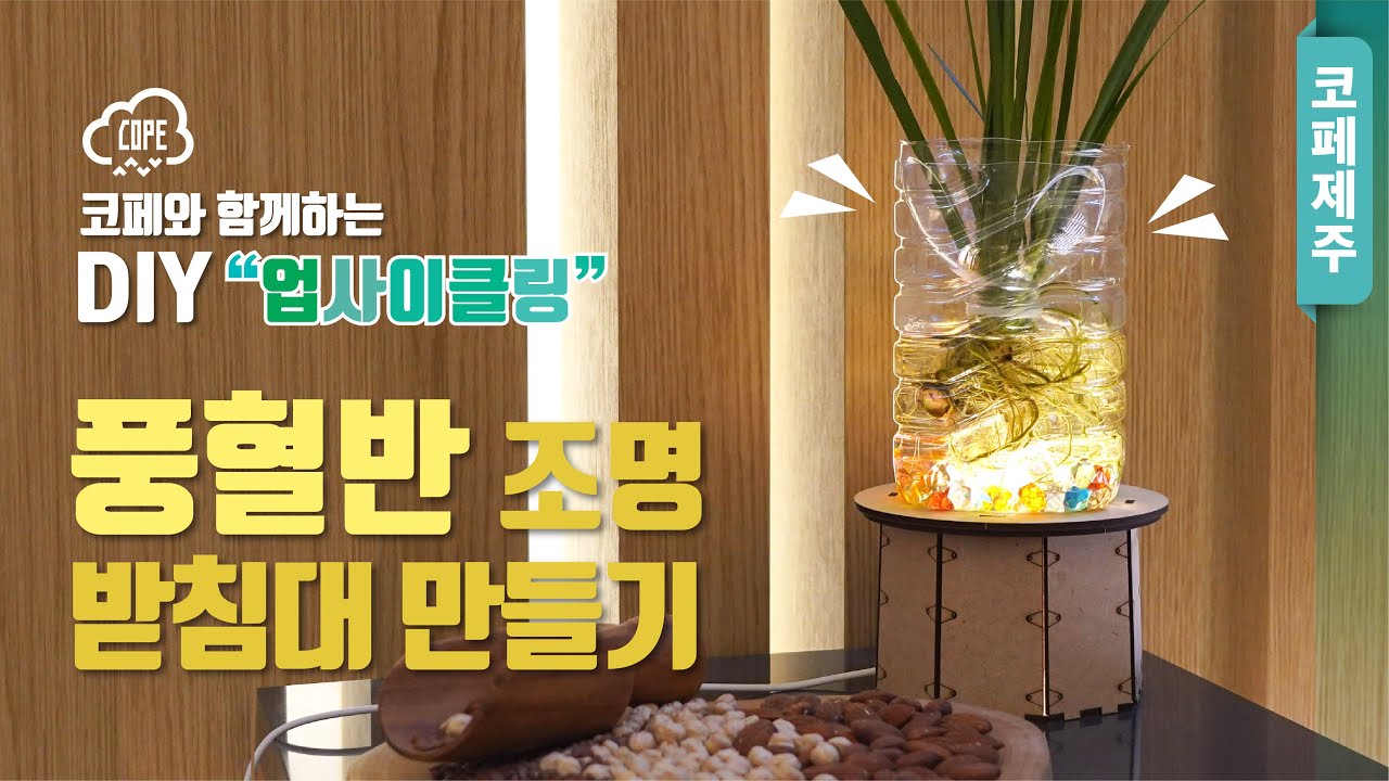 코페 DIY 업사이클링 풍혈반 조명 받침대 만들기 조립영상|♻♻🌾🌾🌿🌿 DIY Upcycling Small Dining ...