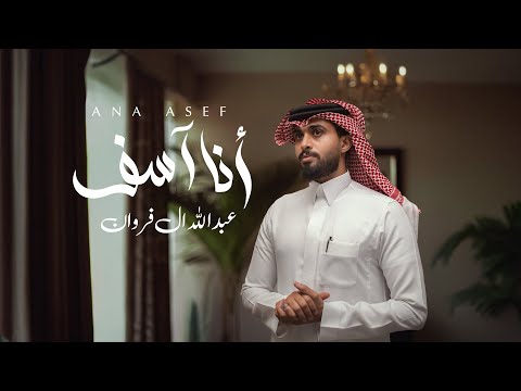 عبدالله آل فروان أنا آسف حصريا 2025