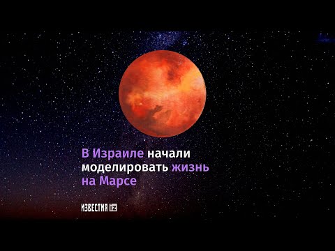 В Израиле моделируют жизнь на марсе