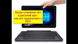 Как подключить матрицу от планшета  к компьютеру. Матрица LTL108HL01-D04 от Dell Venue 11 Pro