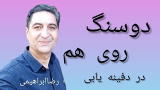 کشف دفینه دوسنگ  دوسنگ روی هم درزیرخاکی دوسنگ در گنجیابی رضاابراهیمی