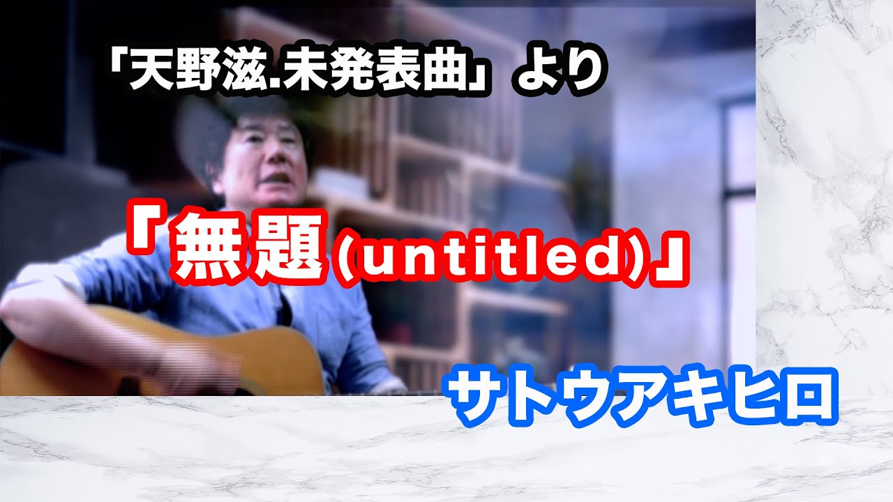 無題 (untitled) (天野滋,未発表曲を復刻)サトウアキヒロ - YouTube