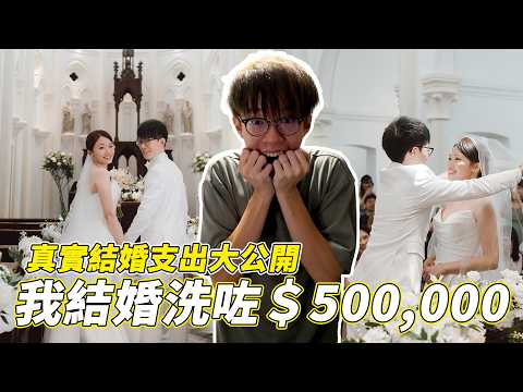 【結婚必睇】花費$50萬😱？香港結婚真實分享🙈？結婚支出詳細大公開😱！結婚開支、流程、準備親身經歷一次過話你知😳2026年擺酒人情能回本嗎？男方角度怎樣看結婚？😮｜魚波