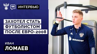 Иван Ломаев: «Захотел стать футболистом после ЕВРО-2008» | Интервью