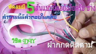 ต่อขั่ว สายพัดลม5เส้น ต่อยังงัยไม่ให้พลาด แบบง่ายๆครับดูเพิ่มเติมhttps://youtu.be/UOlBI0aaCBw