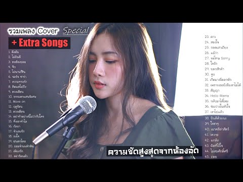 New รวมเพลง Cover Acoustic เศร้าๆ เพราะๆ เสียงคมชัด ไฟล์ Lossless จากห้องอัด ZaadOat Studio