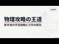 【LIVEアーカイヴ】物理攻略の王道フロー＆講座・キャンペーン紹介