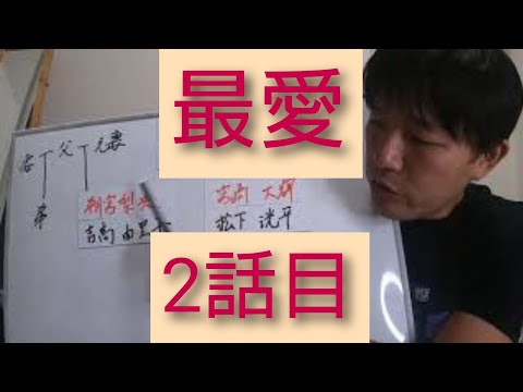 最愛　2話目