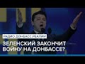 «Год не прошел»: Зеленский закончит войну на Донбассе? | Радио Донбасс Реалии