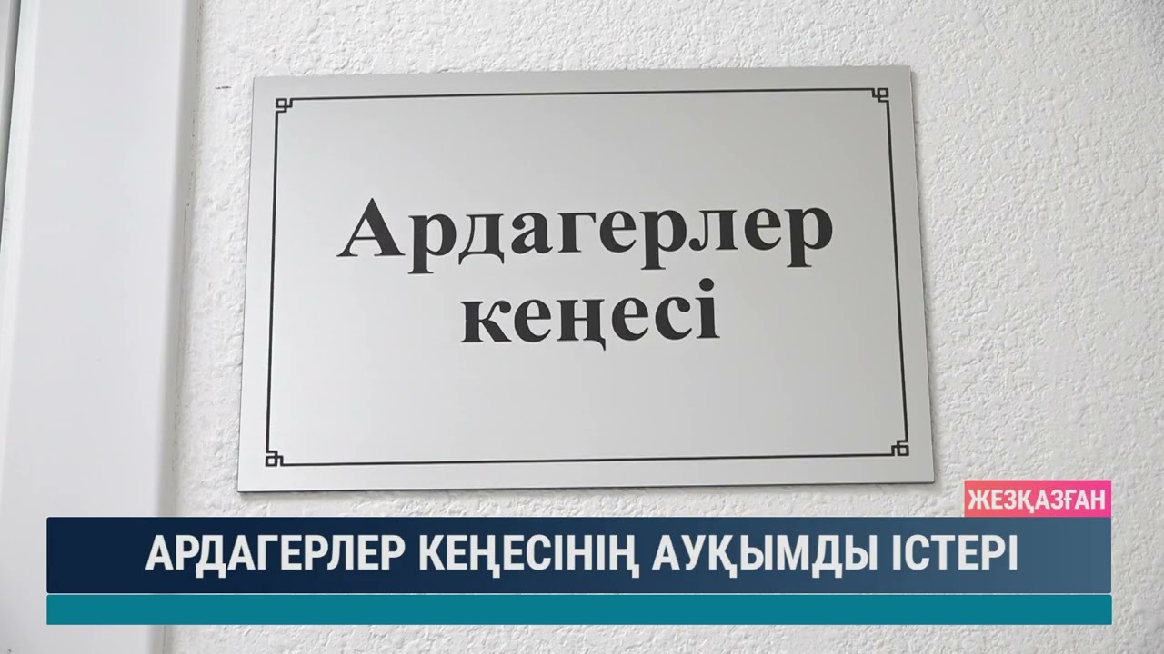 АРДАГЕРЛЕР КЕҢЕСІНІҢ АУҚЫМДЫ ІСТЕРІ