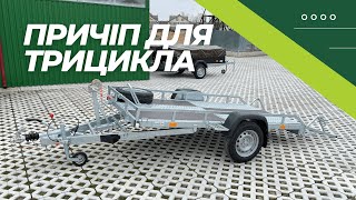 Продуманий причіп Кияшко для трицикла (трайку)